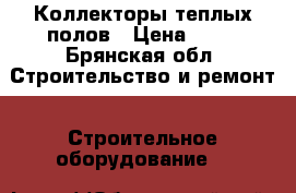 Коллекторы теплых полов › Цена ­ 10 - Брянская обл. Строительство и ремонт » Строительное оборудование   
